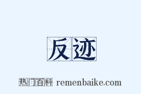 反迹是什么意思的图片